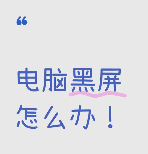 联想电脑偶尔开屏黑屏是什么原因？如何解决这一问题？