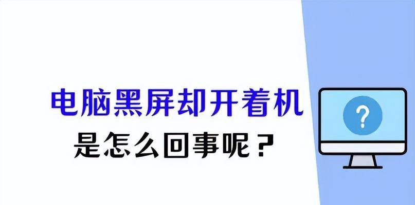 电脑使用后黑屏可能的原因是什么？