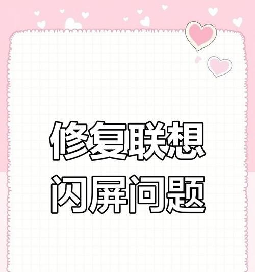 笔记本闪屏黑屏问题如何修复？