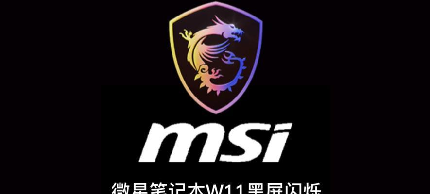 笔记本闪屏黑屏问题如何修复？
