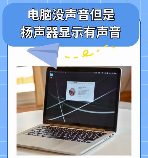 新电脑无声音怎么办？如何开启声音？