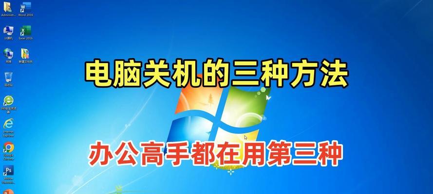 如何解决电脑缓慢关机的问题？有哪些快速关机技巧？