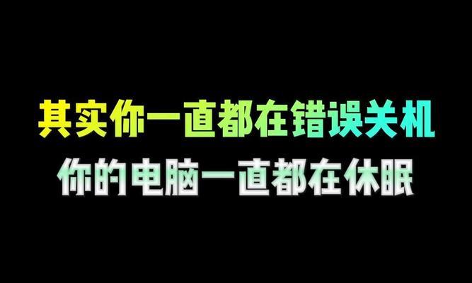暂停为什么不关机电脑？电脑休眠与关机的区别是什么？