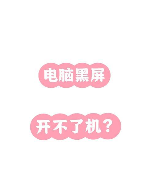 笔记本电脑上部分黑屏的原因是什么？