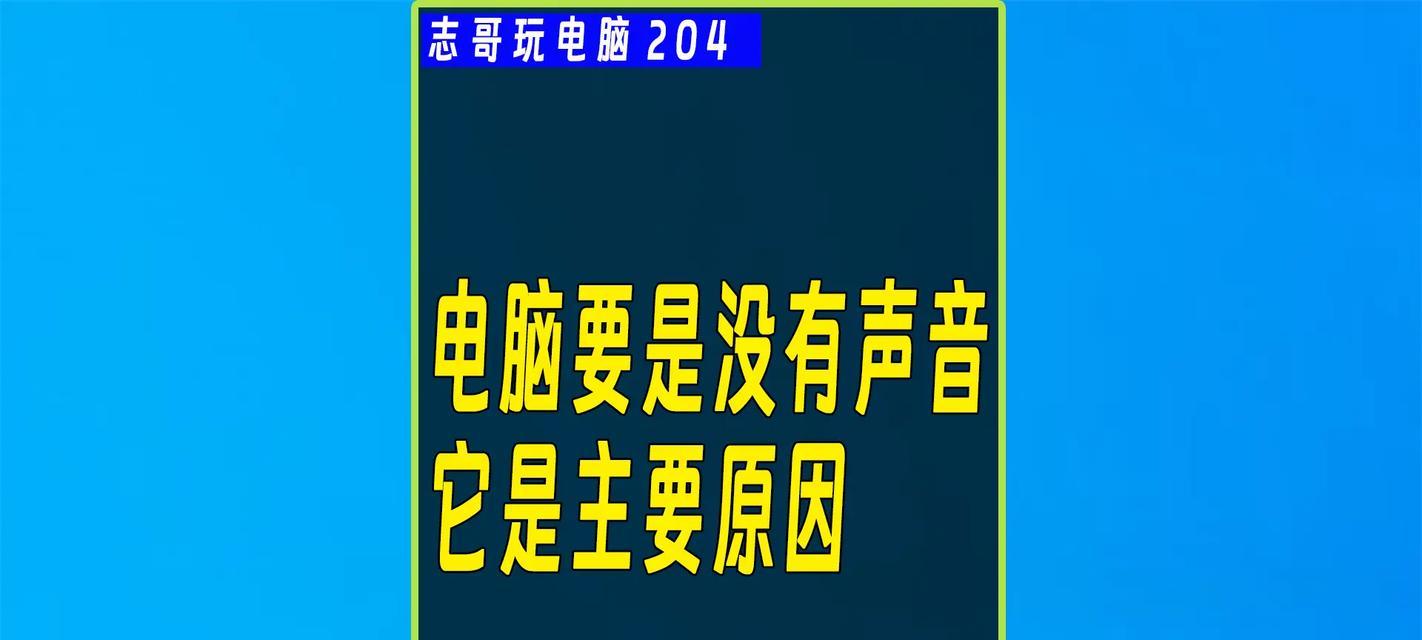 电脑耳机没有声音的原因是什么？如何解决？