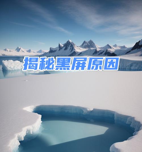 台式电脑出现黑屏的原因及解决方法是什么？