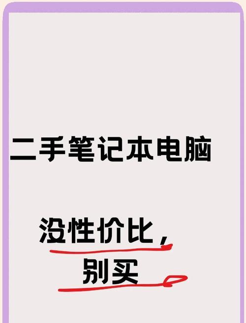 怎么买到二手好点的笔记本电脑？需要注意哪些问题？