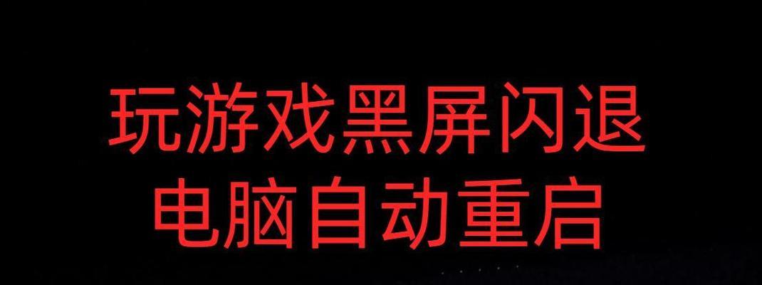 电脑玩游戏时黑屏怎么预防？最佳设置是什么？