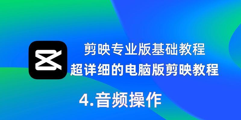 电脑版剪映调整音频音量大小的步骤是什么？