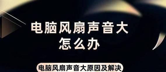 电脑声音设置失效的原因及解决方法是什么？