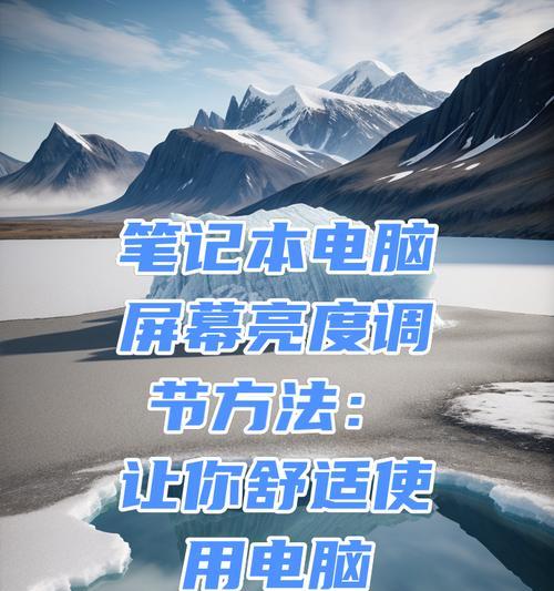 怎么调笔记本电脑的亮度？调整亮度的好处是什么？