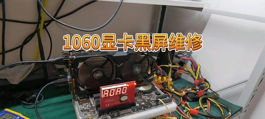 电脑显卡损坏导致黑屏如何修复？有哪些常见的解决方法？