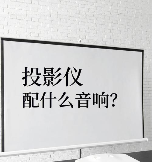装投影仪需要哪些配件？