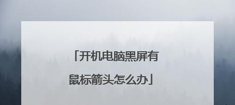 电脑出现条纹并黑屏了怎么办？如何快速诊断问题？