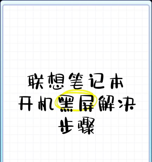 惠普电脑开机黑屏的原因及解决方法是什么？