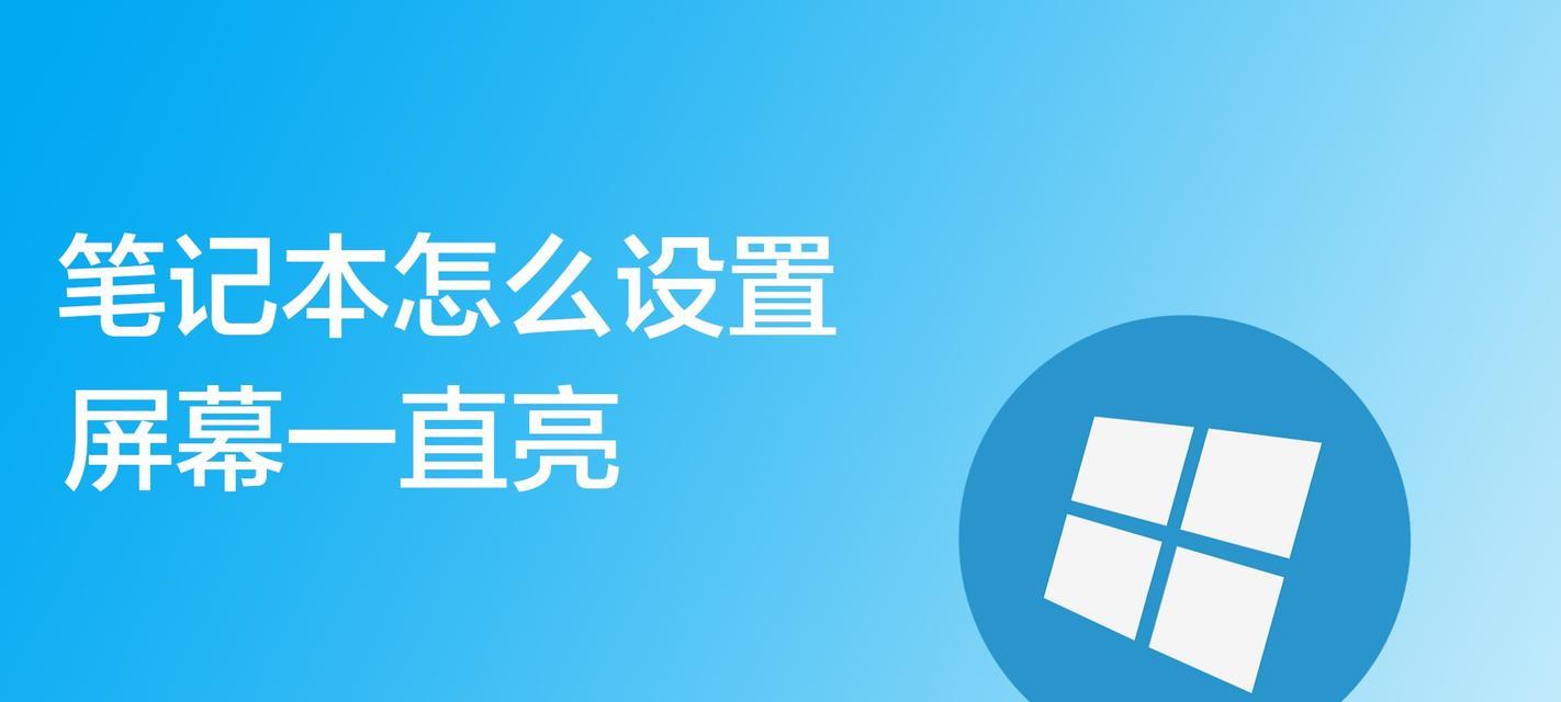 电脑屏幕待机就会黑屏怎么回事？如何调整电源设置？