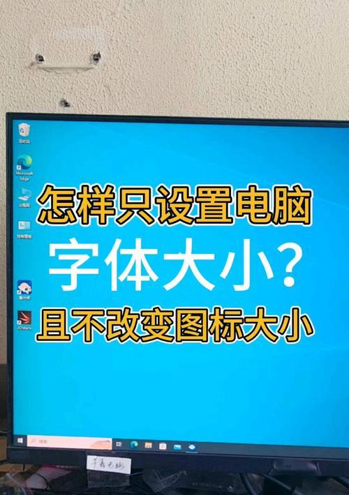 电脑字体图标缩小了怎么调整？