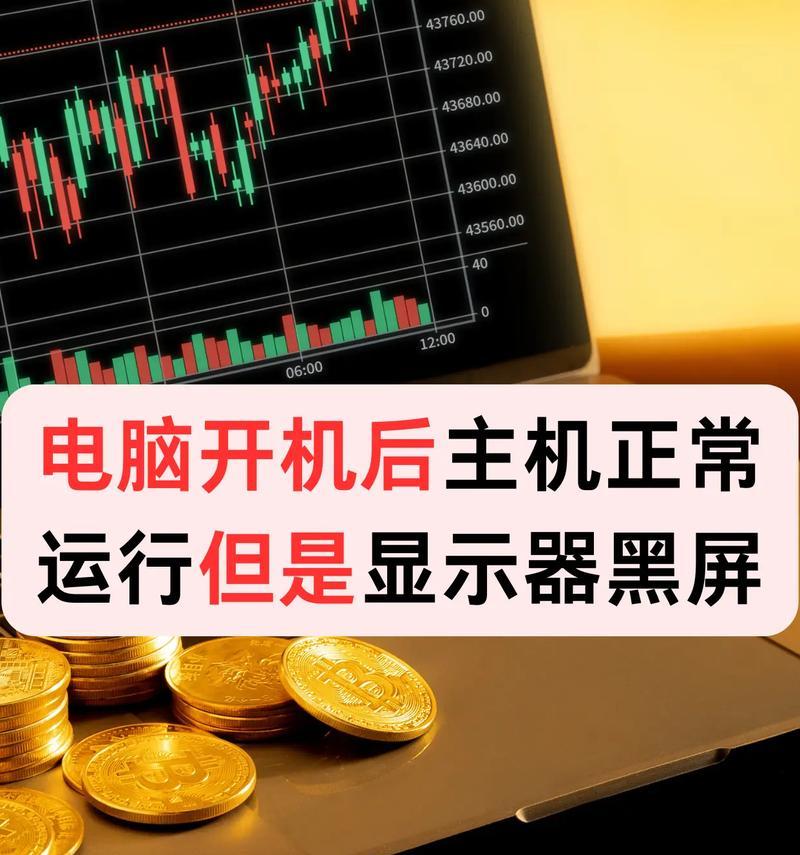 电脑开机后两秒黑屏故障解决方法是什么？