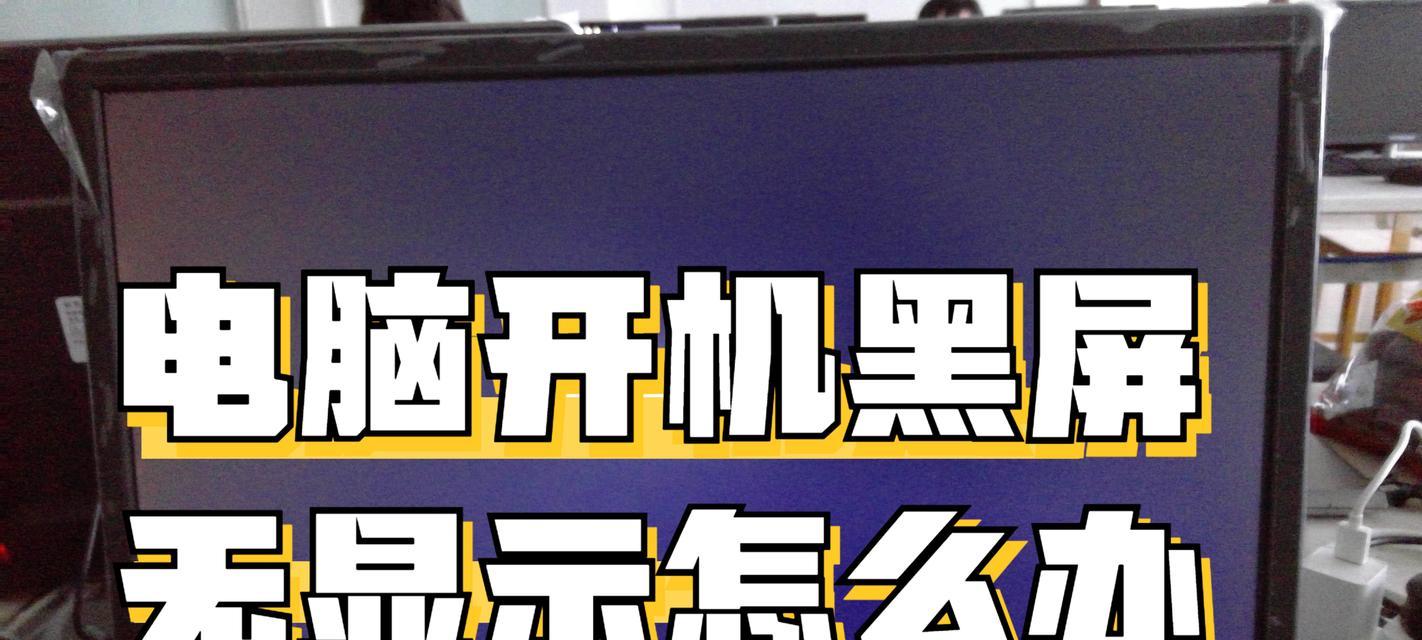 电脑超频时黑屏的常见原因有哪些？