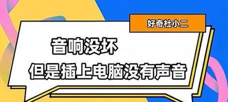电脑仅连接音响发声是什么原因？