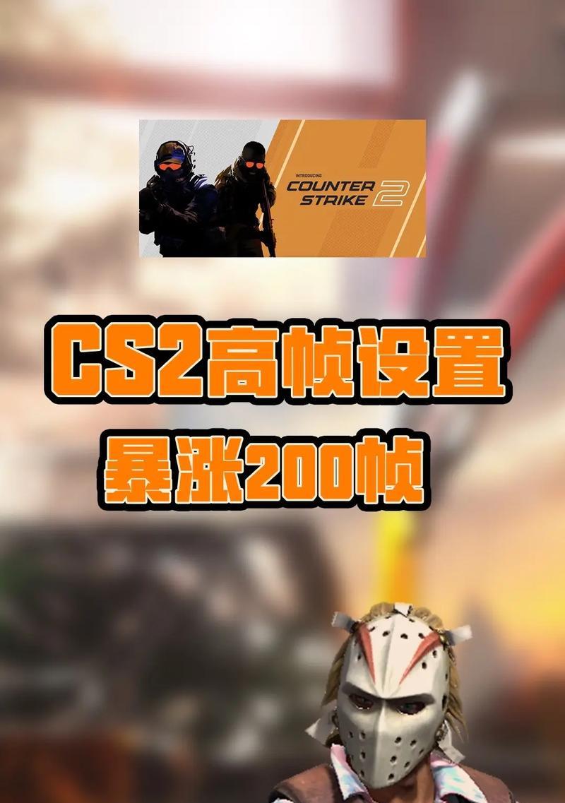 配置笔记本玩cs2效果如何？