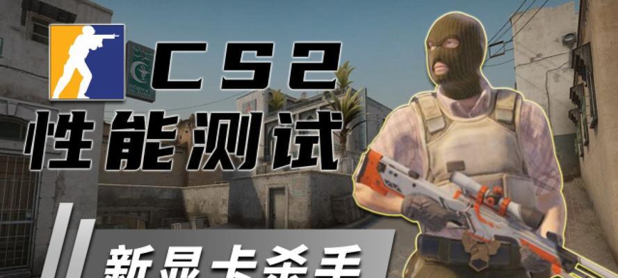 配置笔记本玩cs2效果如何？