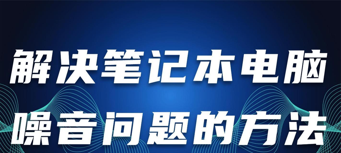 笔记本电脑声音杂音问题如何解决？