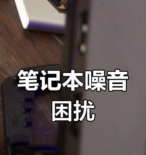 笔记本电脑声音杂音问题如何解决？