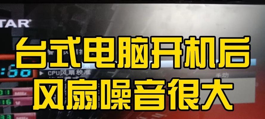 新电脑的开机声音很大怎么办？如何降低开机时的噪音？