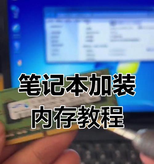 笔记本内存条升级步骤是什么？需要注意什么？