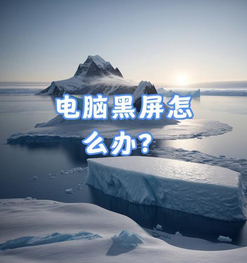 电脑黑屏和修复有关吗？电脑黑屏如何修复？