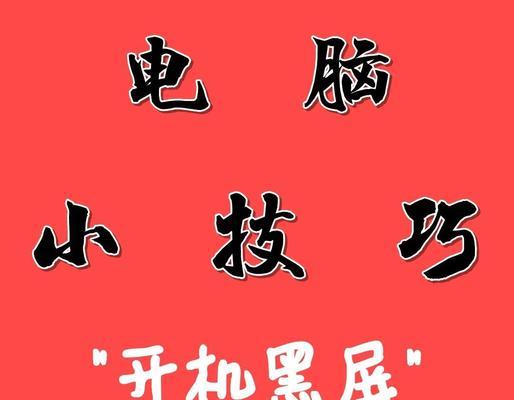 电脑光线不足导致黑屏如何处理？