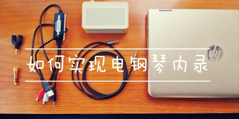 电钢琴连接电脑内录声音的方法是什么？