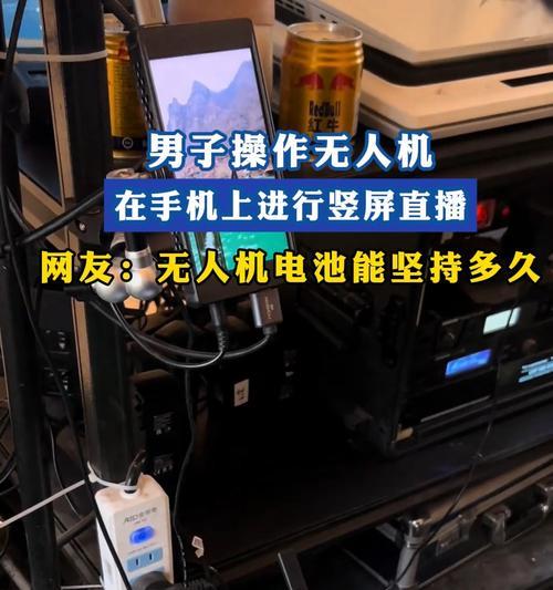 如何用手机控制并拍摄别人的无人机？