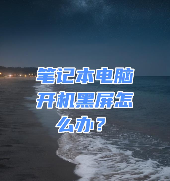 手提电脑黑屏无法开机怎么处理？