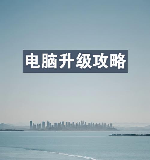 酷睿电脑内存升级受阻？解决方法有哪些？