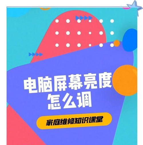 电脑屏幕亮度无法调节怎么办？如何解决？