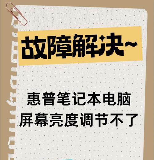 电脑屏幕亮度无法调节怎么办？如何解决？