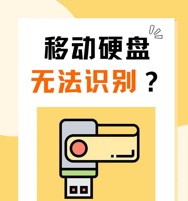 移动硬盘不识别怎么办？如何让移动硬盘显示盘符？