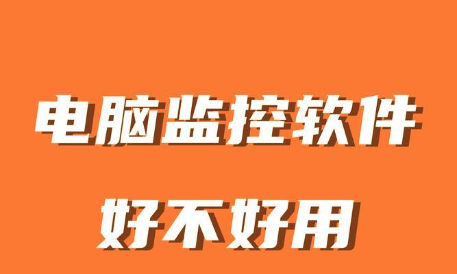 电脑硬件温度监控有什么用？