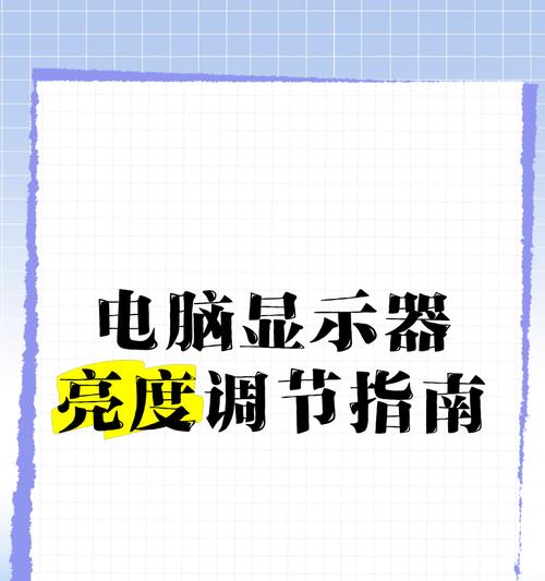 笔记本亮度调节软件怎么用？调节后亮度不改变怎么办？