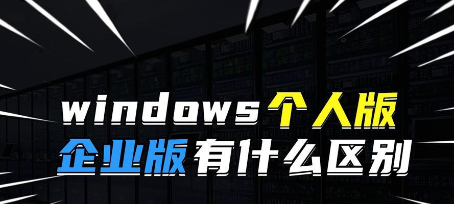 win10企业版与专业版有什么区别？