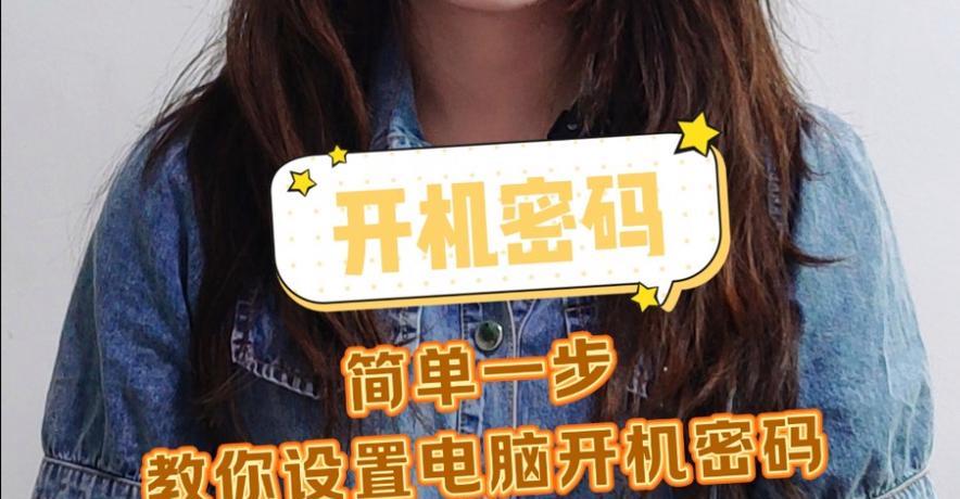 台式电脑设置密码的步骤是什么？设置密码后如何管理？