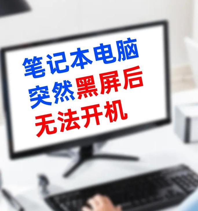 电脑屏幕亮度调高后黑屏怎么办？