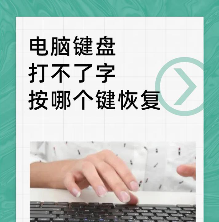 电脑按键错乱怎么恢复？遇到键盘错乱时应如何处理？