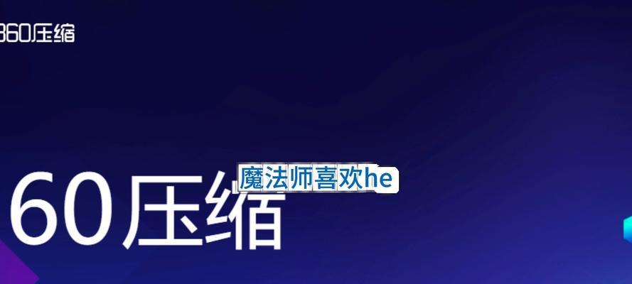 360解压器好用吗？它的优势是什么？