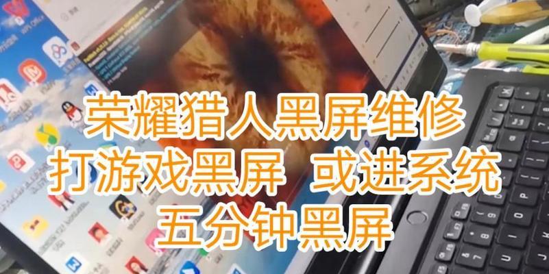 华为笔记本频繁闪黑屏的解决办法是什么？如何避免黑屏问题的发生？