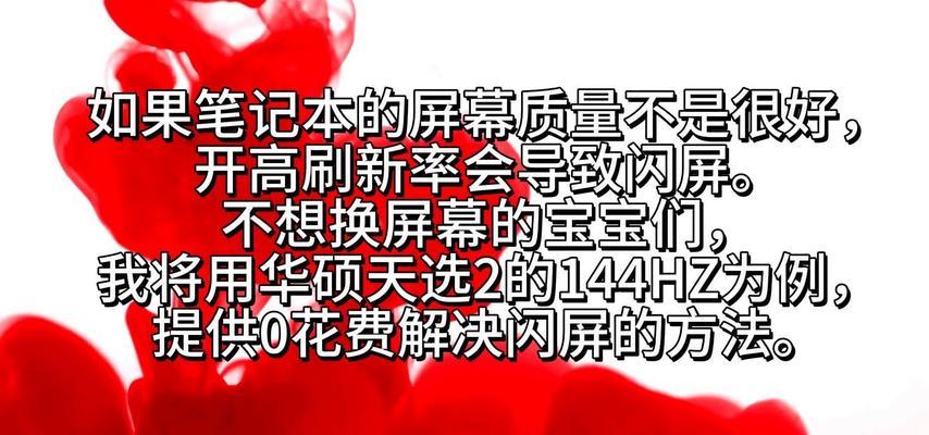 笔记本屏幕闪屏跳闪的解决方法是什么？