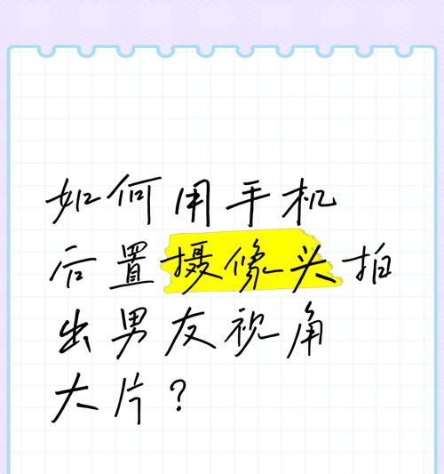 带透镜的摄像头如何用手机拍照？
