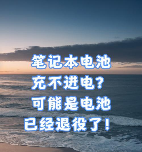 笔记本电脑电池显示0%充不进去电？如何正确充电？